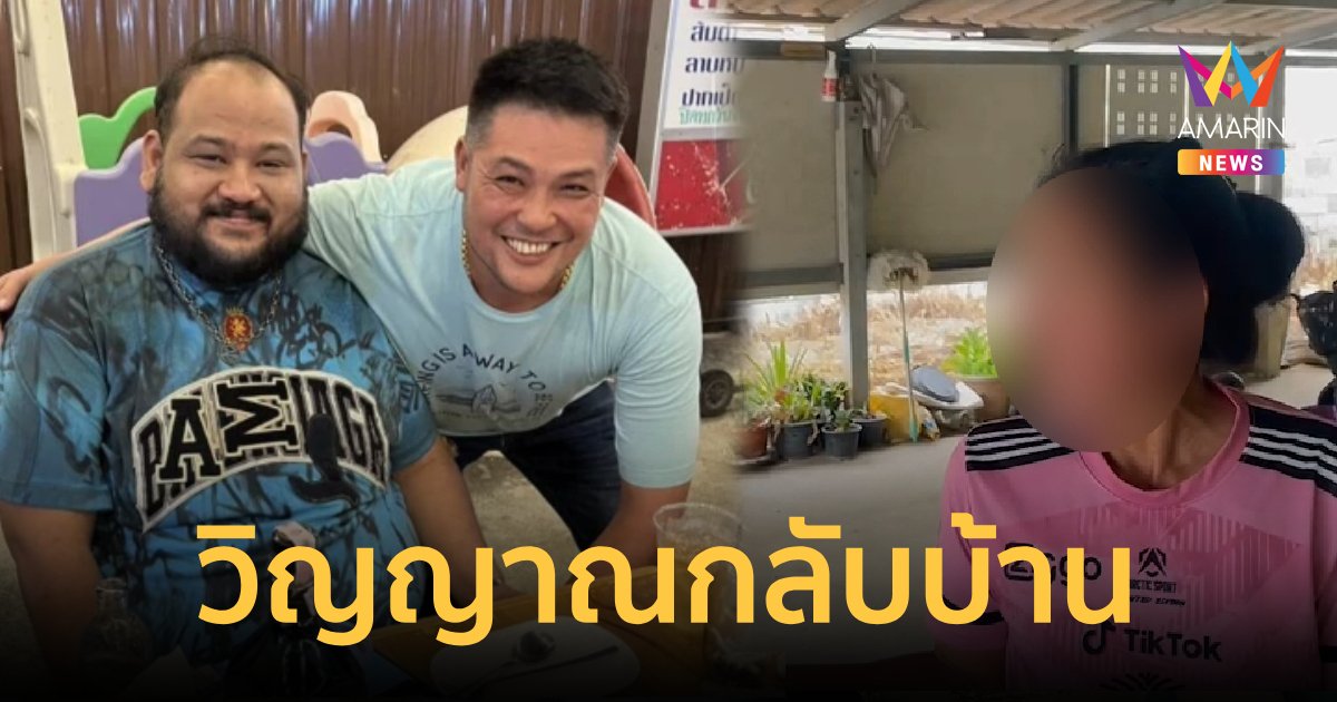 ญาติเผยคืนวันเผาหมาหอนทั้งคืน เชื่อ"หน่อง ท่าผา"กลับบ้าน