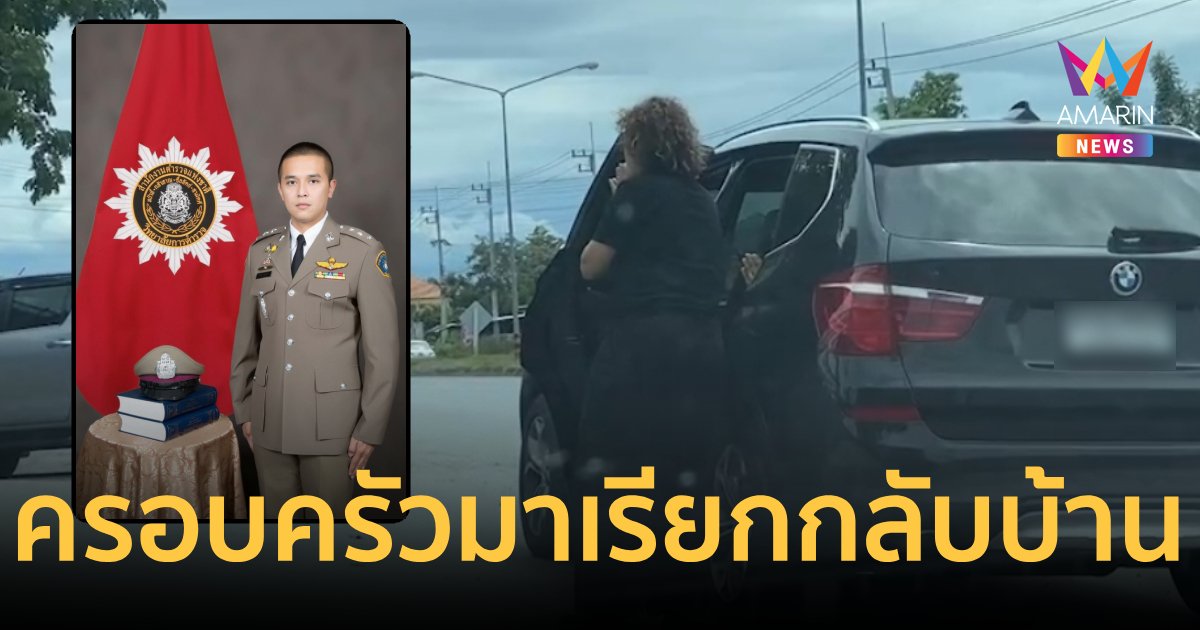 ครอบครับ"สารวัตรแบงก์"มาจุดเกิดเหตุ คาดเรียกลูกกลับบ้าน