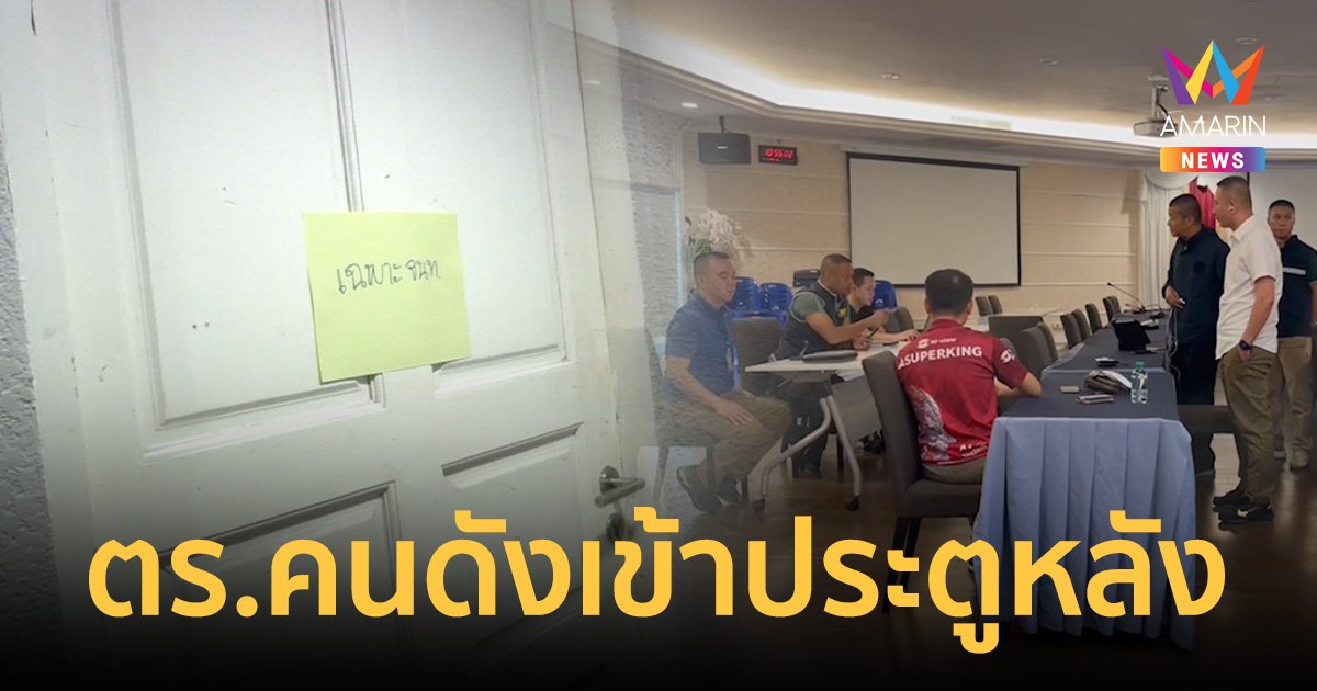 ผกก.สน.พญาไท ย่องให้การเพิ่มพร้อมมีท่าทีเครียด