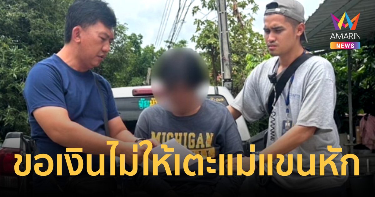 ตำรวจสอบสวนกลาง รวบลูกทรพีเตะแม่แขนหัก หลังขอเงินไปแต่งรถแล้วไม่ได้