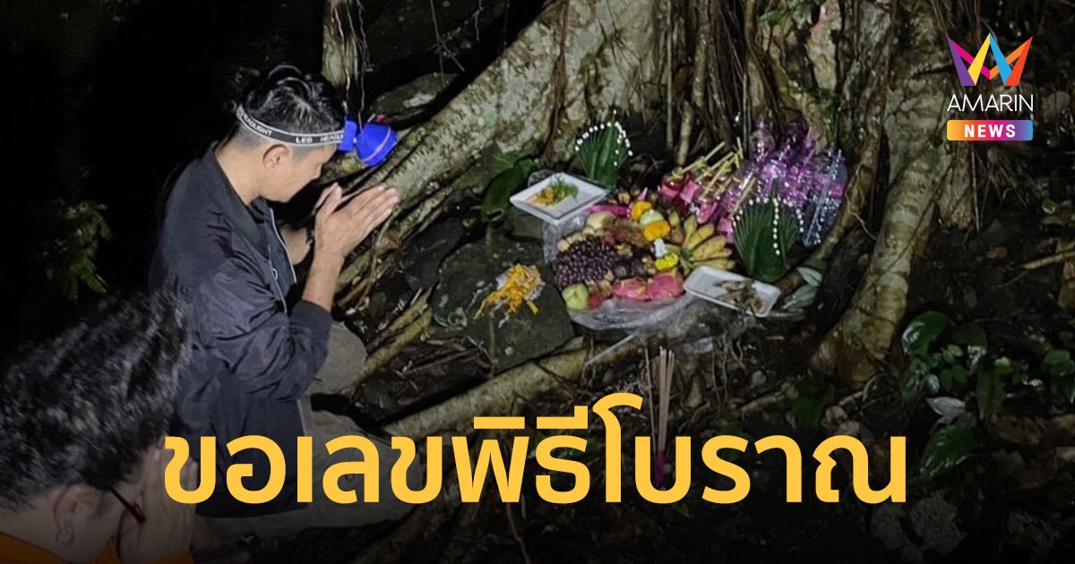 เปิดภาพ “พิธีปลุกพระขอเลข” พิธีกรรมโบราณ กลางป่า ให้ตัวเลขผ่านร่างทรง