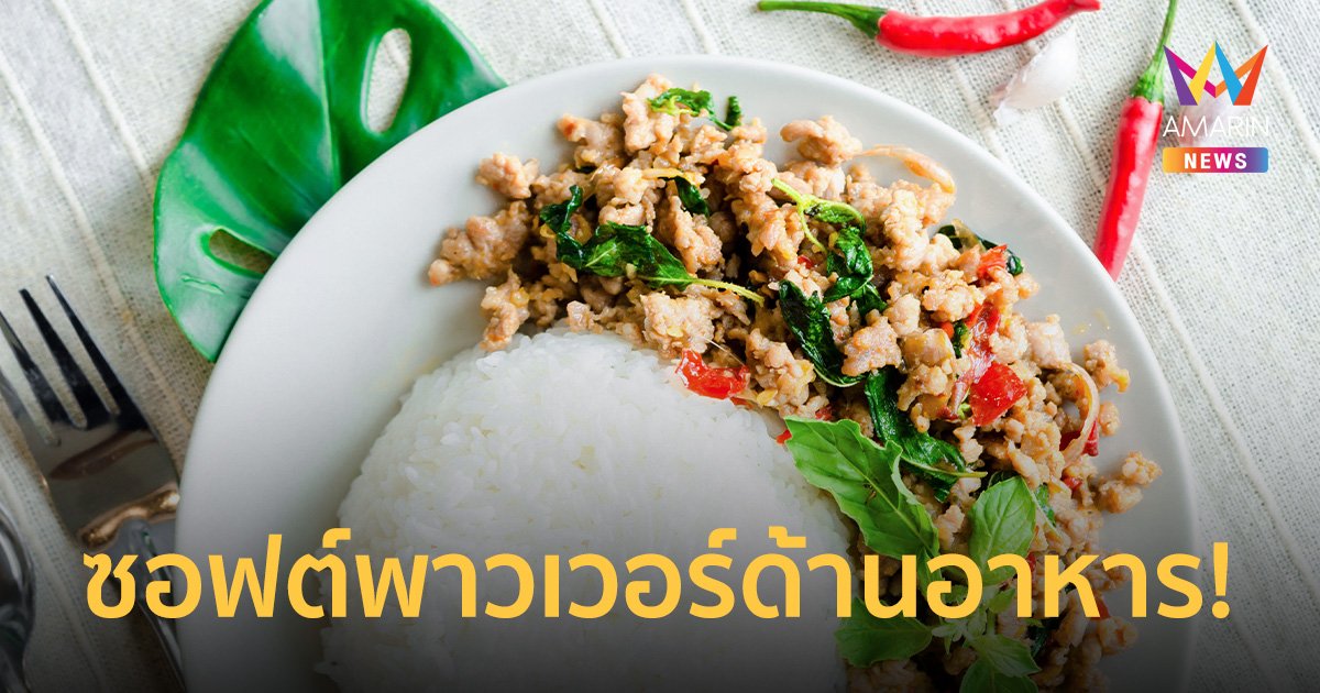 "ผัดกะเพรา" คว้าอันดับ1 นักชิมทั่วโลกยกให้เป็นอาหารจานผัดดีที่สุดในโลก