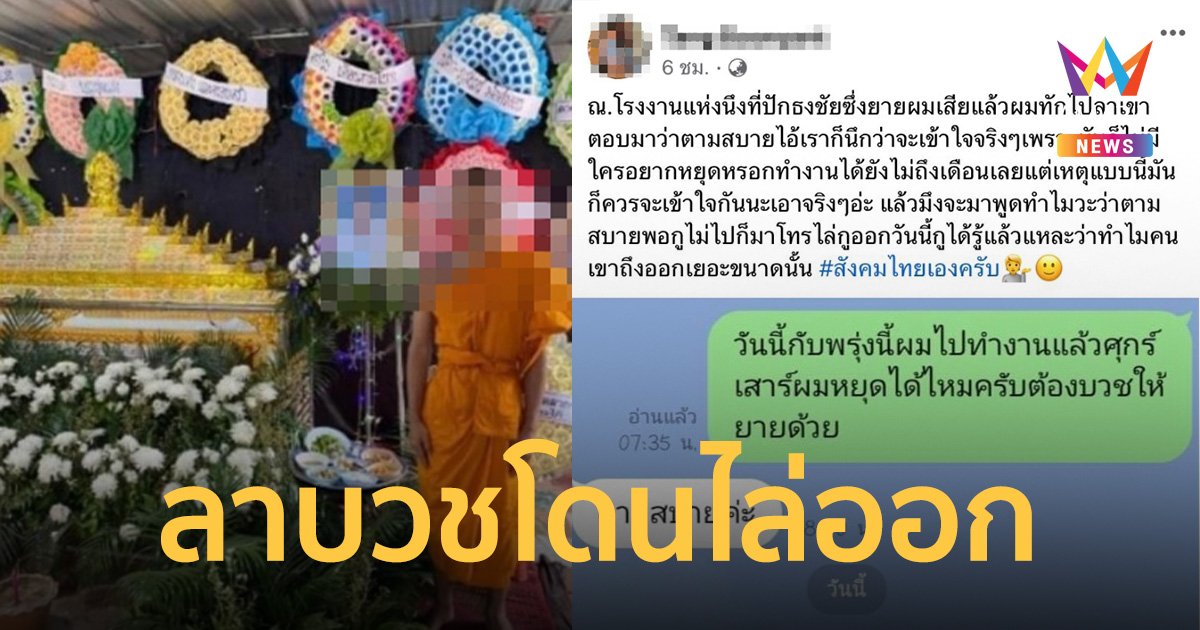 ลูกจ้างพ้อ ลางานไปบวชส่งยายครั้งสุดท้าย ไลน์บอกเรียบร้อยกลับถูกไล่ออก