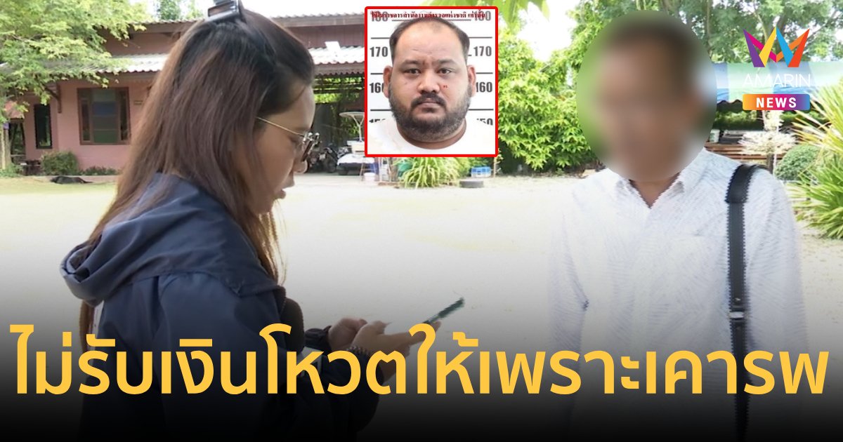 อดีตผู้ใหญ่บ้านหมู่ 5 ยันไม่เคยรับเงิน โหวตให้เพราะเคารพพ่อกำนันนก