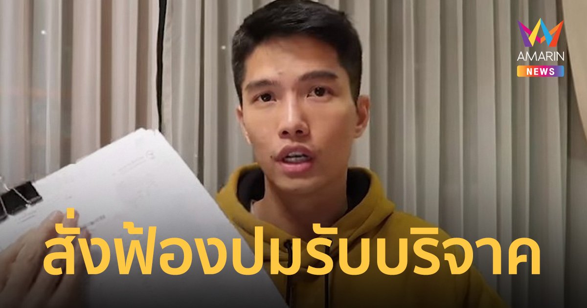 อัยการสั่งฟ้อง "ฌอน บูรณะหิรัญ" โกงประชาชน รับบริจาคดับไฟป่าเชียงใหม่