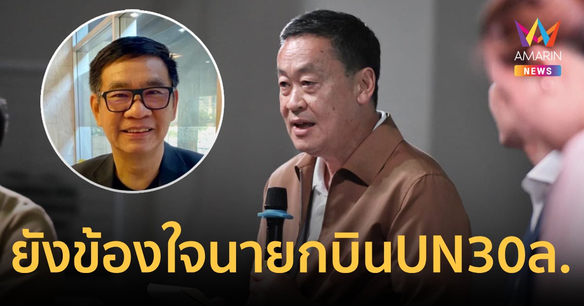 “สมชัย”ยังข้องใจนายกบินไป UN 30 ล. ไร้คู่เทียบ