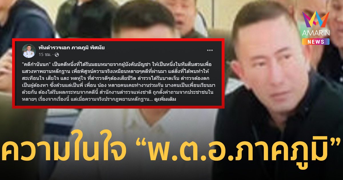 ความในใจ “พ.ต.อ.ภาคภูมิ พิศมัย” ชุดสืบสวนคลี่คลายคดี สารวัตรศิว