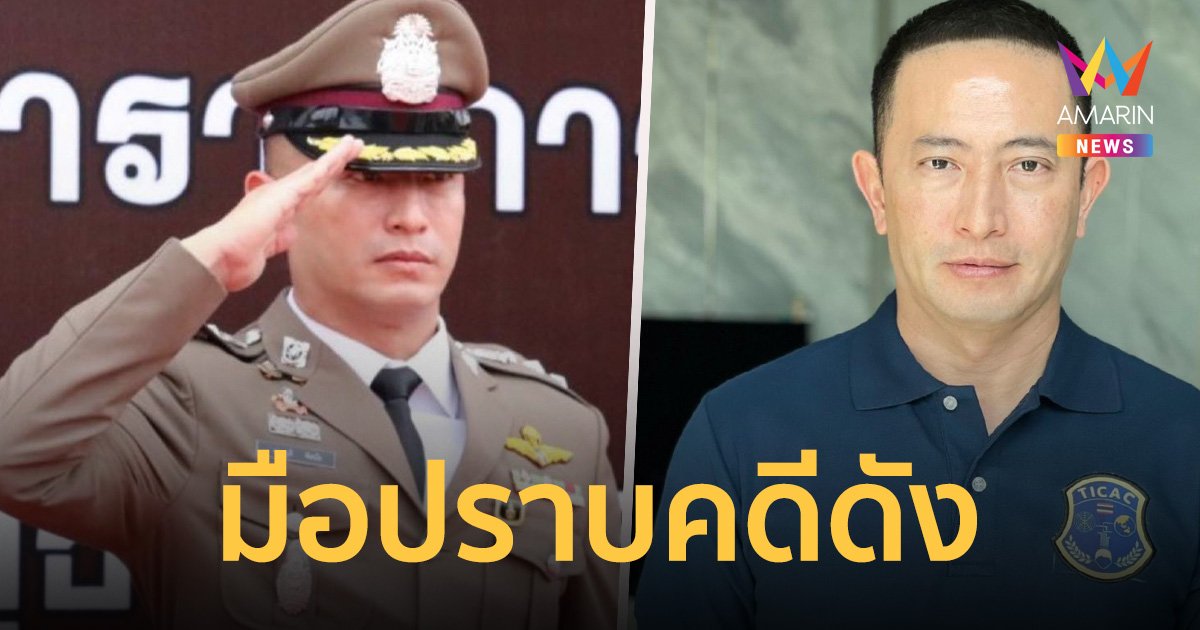 เปิดประวัติ! พ.ต.อ.ภาคภูมิ พิศมัย มือปราบหลายคดีดัง