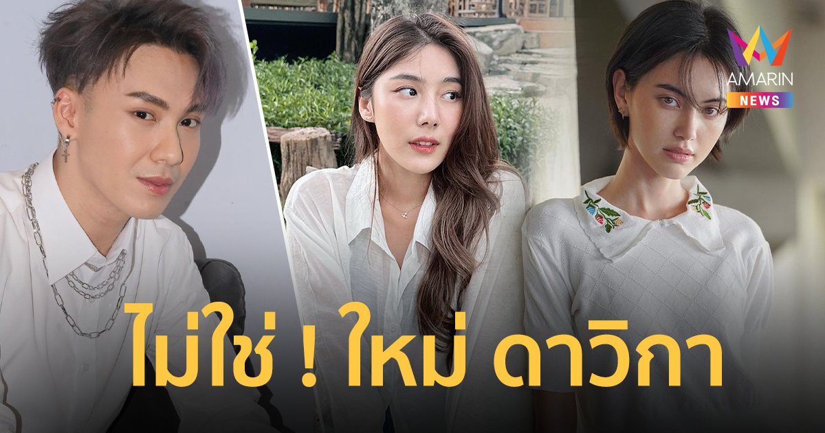 "ตั้ม วราวุธ" ออกโรงป้อง "ใหม่ ดาวิกา" โดนทัวร์ลงโยงข่าว "สไมล์ ภาลฎา"