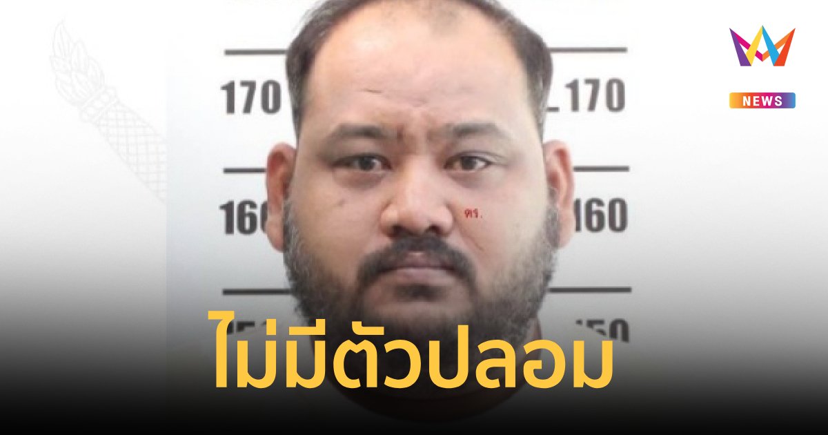 "กรมราชทัณฑ์" ยืนยัน "กำนันนก" เป็นตัวจริง ไม่มีตัวปลอม