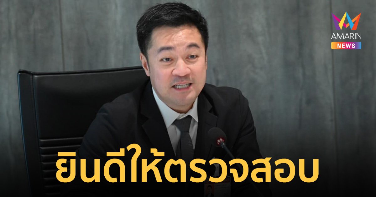 "หมออ๋อง" ยันโปร่งใส ยินดีให้ตรวจสอบ ปมเบิกงบดูงานที่สิงคโปร์