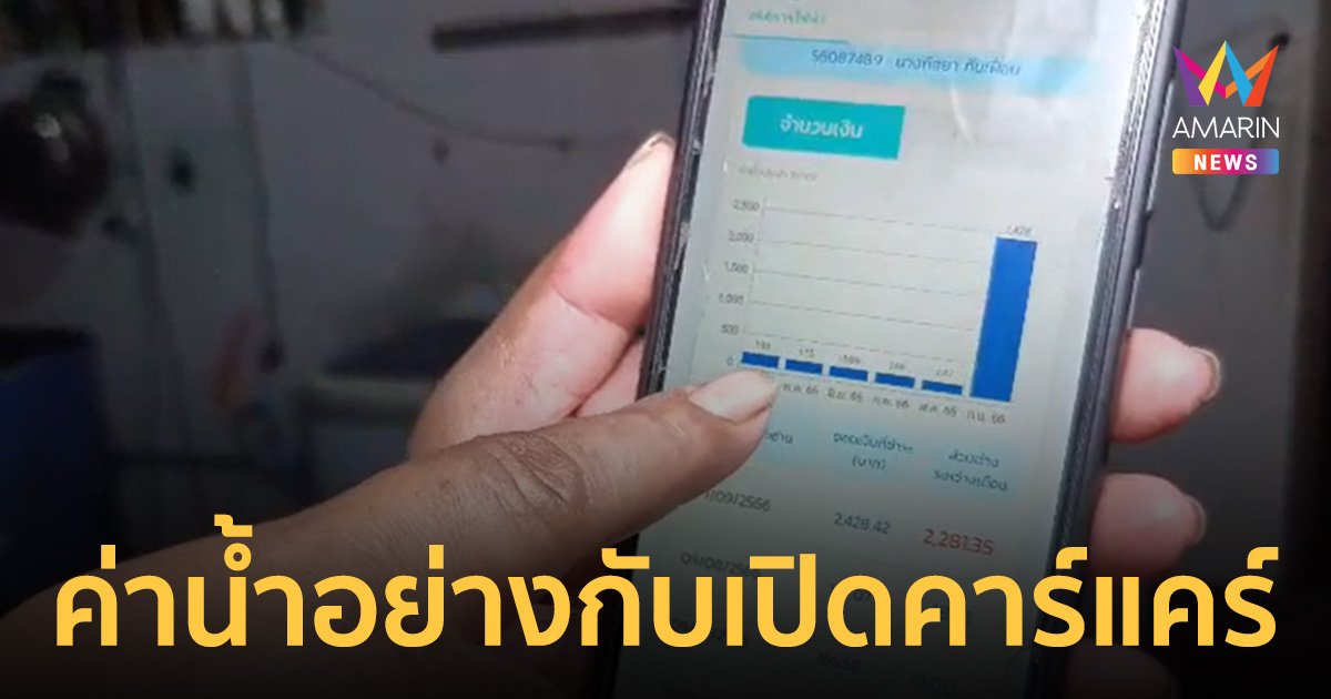 ทั้งบ้านอยู่กัน 3 คน ค่าน้ำแพงอย่างกับเปิดคาร์แคร์ จนท.แนะไปชำระ ไม่งั้นโดนตัดน้ำ