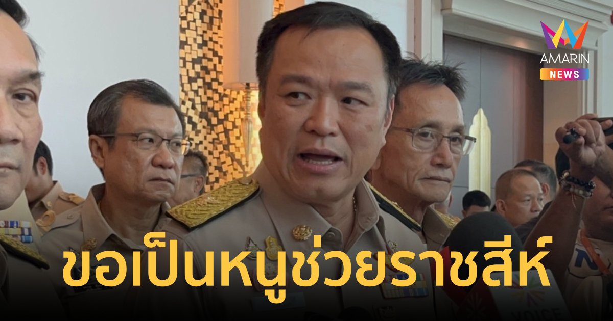 "อนุทิน" แจงผู้ว่าทั่วประเทศล้างบางมาฟีย บอกขอเป็น “หนูช่วยราชสีห์”