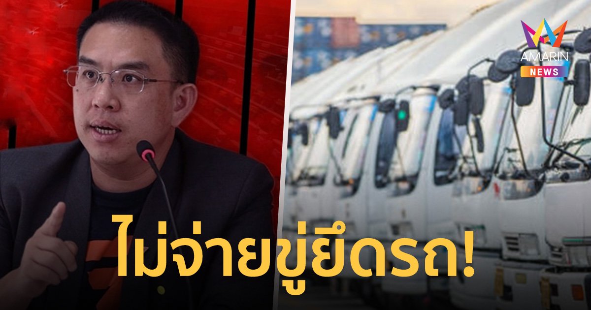 มหากาพย์ ส่วยรถบรรทุก “วิโรจน์ ก้าวไกล” แฉไม่จ่ายขู่ยึดรถ