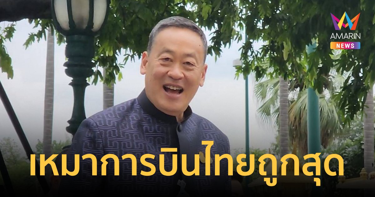 "นายกฯ" ย้ำราคาเหมาการบินไทยไปอเมริกาถูกกว่าที่อื่น