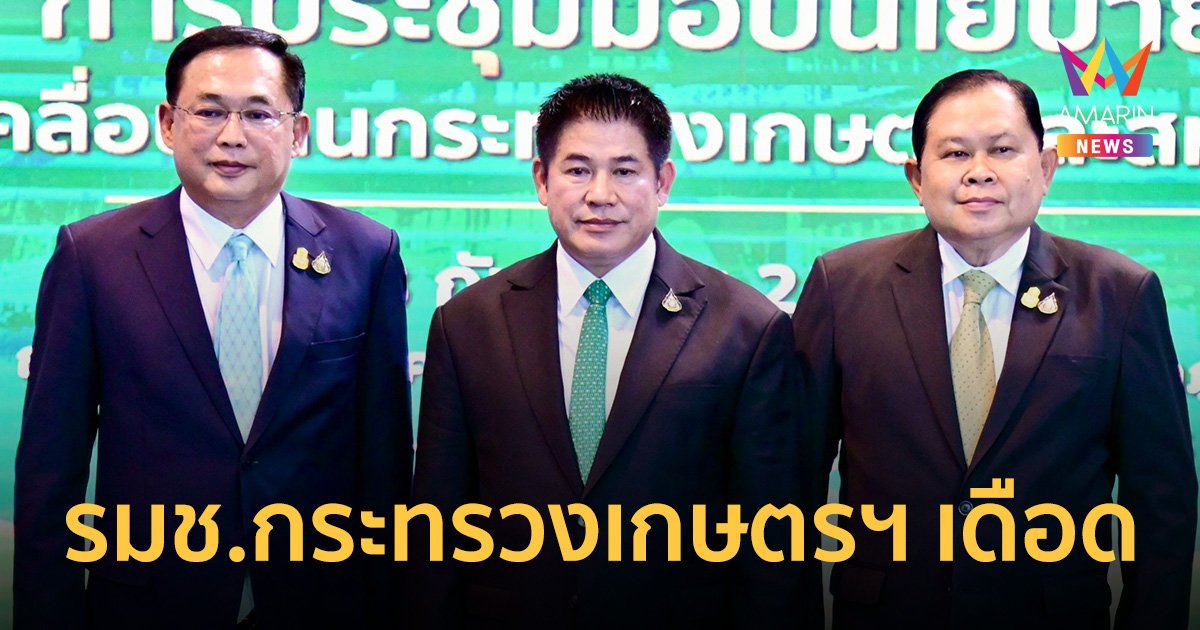 2 รัฐมนตรีช่วยเกษตรและสหกรณ์เดือด สวนปลัดแบ่งงานแบบนี้ เหมือนไม่ให้เกียรติพรรคร่วมรัฐบาล ยันต้องมีการพูดคุยกันอีกรอบ