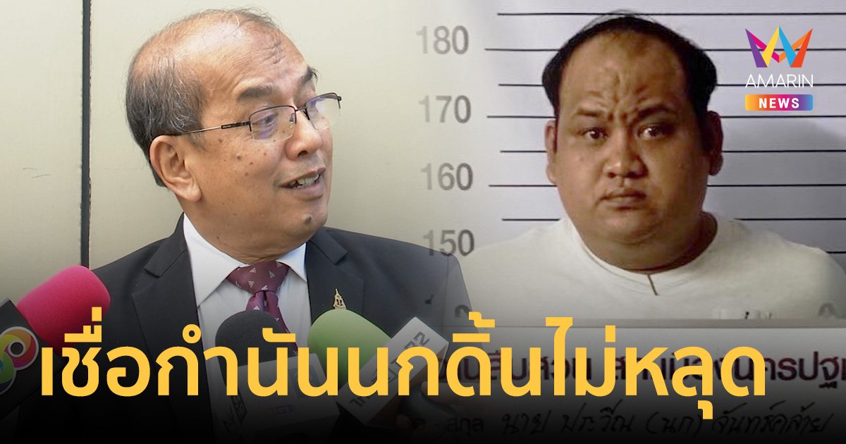 "อ.ปรเมศวร์"เชื่อไม่มีกล้องนาทียิง ศาลสั่งลงโทษกำนันนกได้ดิ้นไม่หลุด