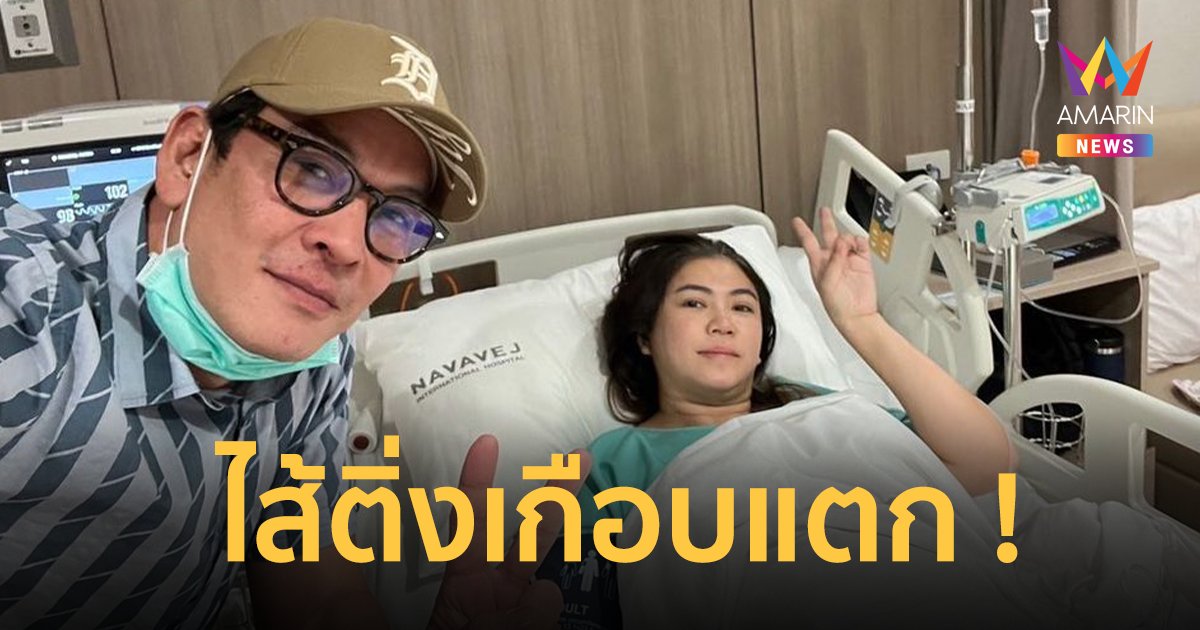 "ชาคริต แย้มนาม" เผยภรรยาปวดท้องไส้ติ่งเกือบแตก อุทาหรณ์อย่าคิดว่าแค่โรคกระเพาะ