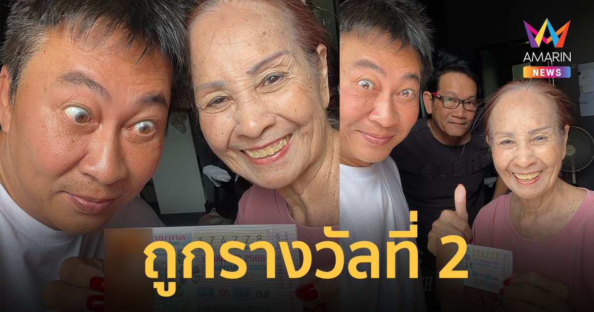 เตรียมรำแก้บน ! "เปิ้ล นาคร" ยังอึ้ง แม่ถูกรางวัลที่ 2 จำนวน 2 ใบ