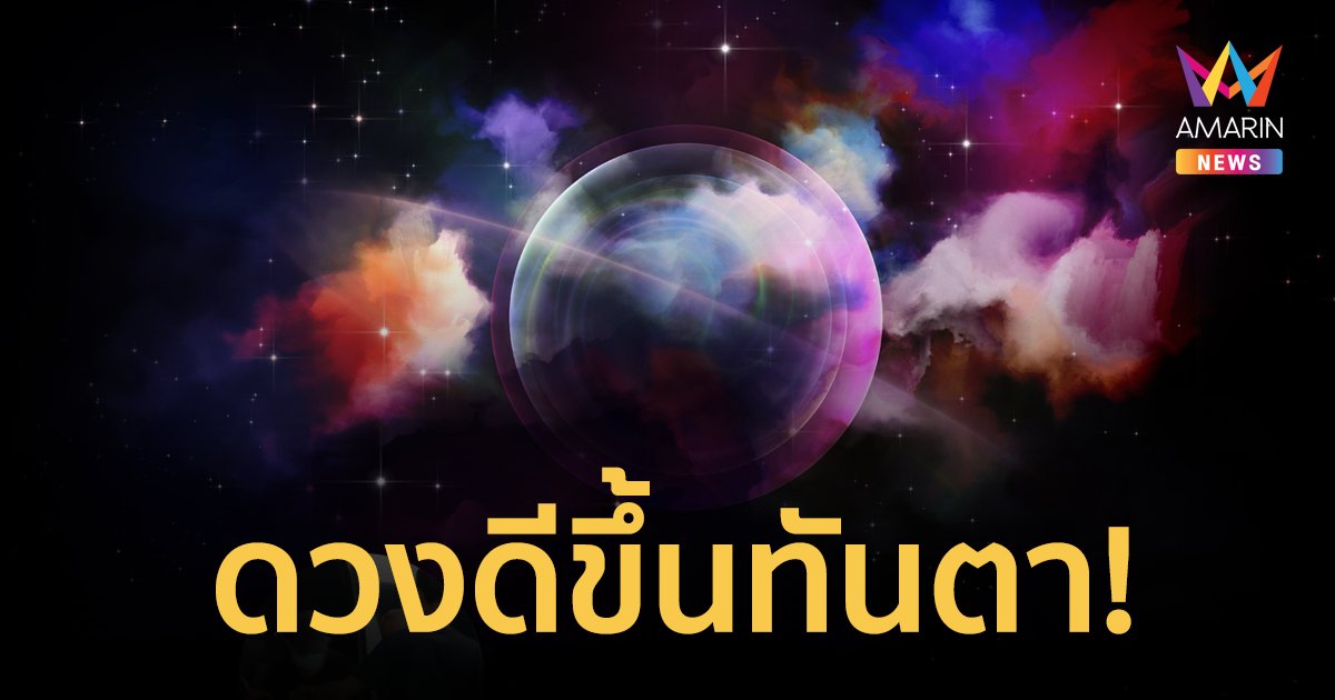 เปิดดวง 2 ราศี ดวงดีขึ้นทันตาเห็น หลังราหูย้าย 17 ก.ย. นี้