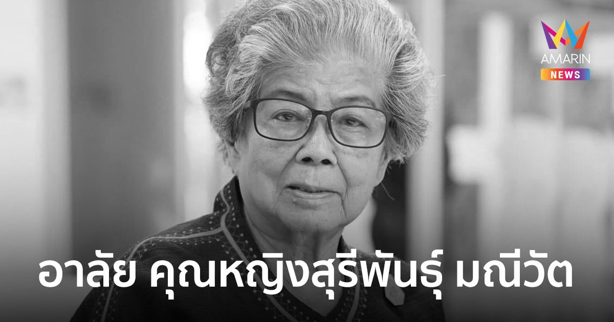 อาลัย คุณหญิงสุรีพันธุ์ มณีวัต นักเขียนนามปากกาดัง ผู้คิดค้นเมนู "ข้าวผัดอเมริกัน"