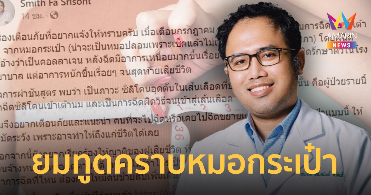 หมอเตือน! สาวใช้บริการหมอกระเป๋าอัพอึ๋ม ถูกฉีดซิลิโคนเข้าเส้นเลือดดับ