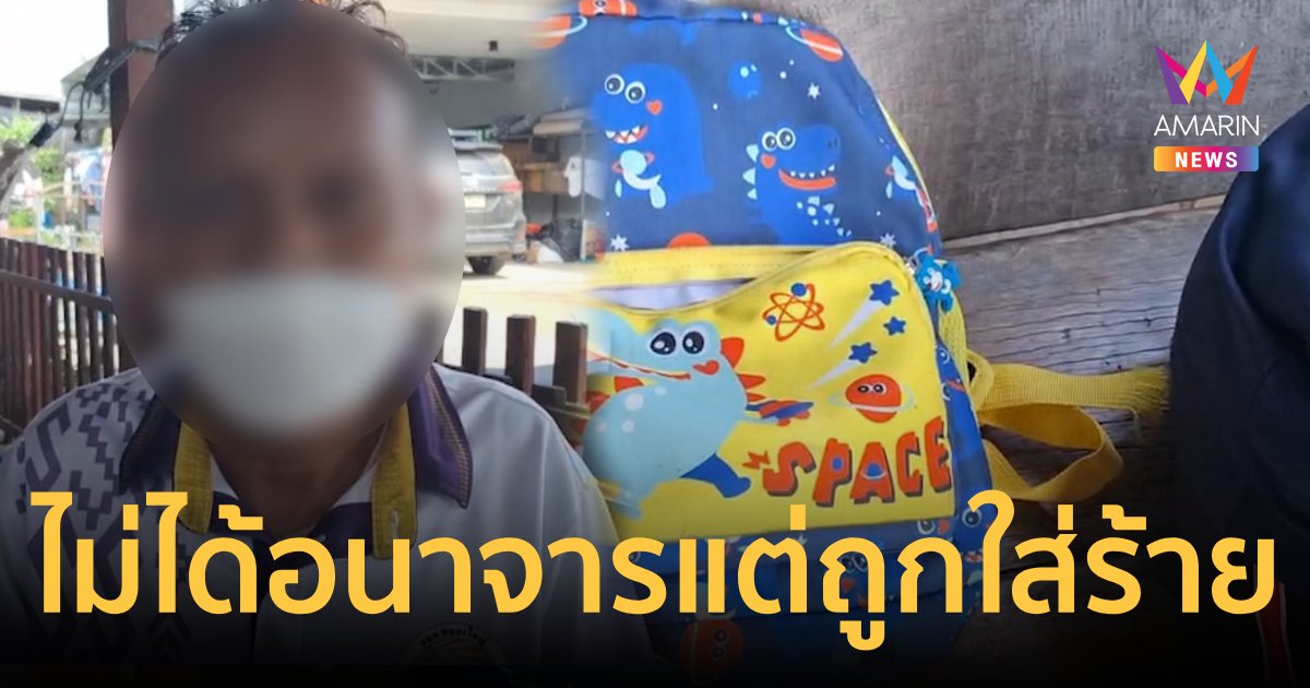 ผอ.ศูนย์เด็กฯแจงถูกใส่ร้ายไม่ได้อนาจารเด็ก3ขวบ