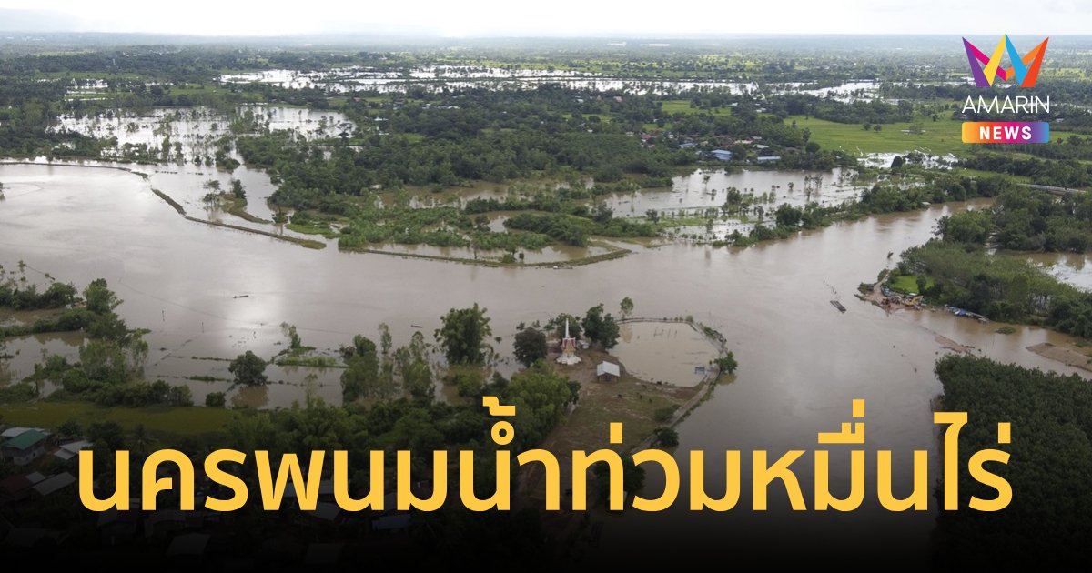 นครพนม น้ำท่วมพื้นที่ทางการเกษตรเดือนร้อนแล้วกว่า 2 พันไร่