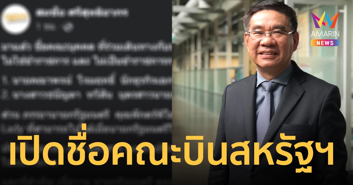 “สมชัย” เปิดชื่อคณะบินสหรัฐฯ ถามทำได้หรือไม่ ลูกสาวนายกฯไปด้วย