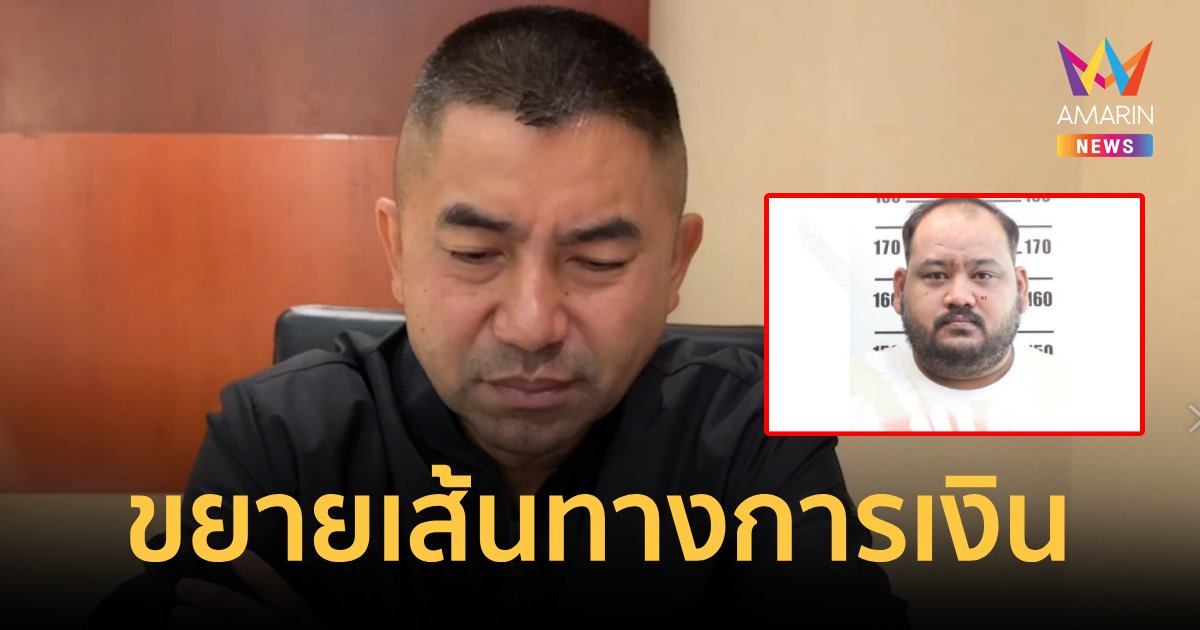 “บิ๊กโจ๊ก” ให้สัมภาษณ์จากจีนขยายผลเส้นทางการเงิน "กำนันนก"