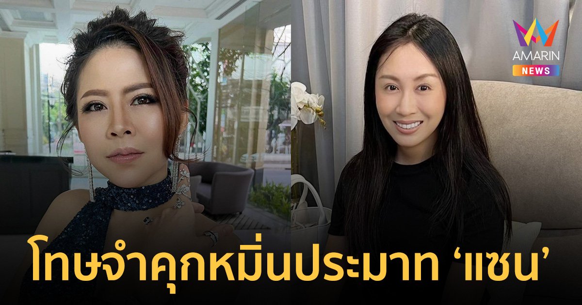 ศาลตัดสินจำคุก "หมอของขวัญ" 2 ปี 8 เดือน หมิ่นประมาท "แซน วิศาพัช"