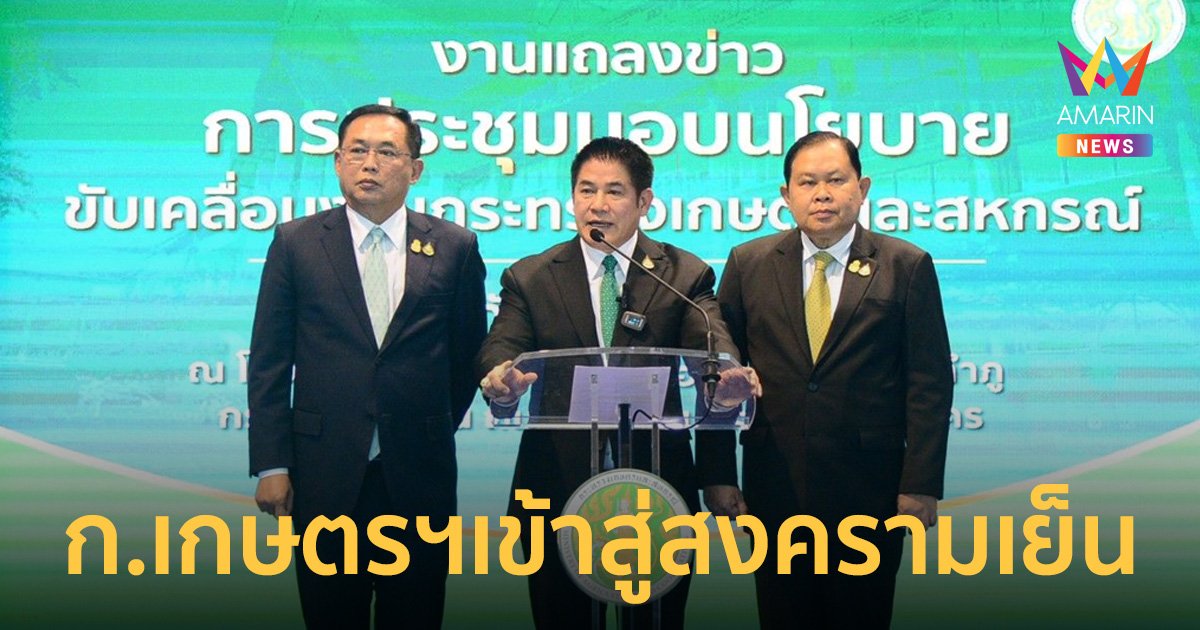 ธรรมนัส ประกาศกร้าว ให้ รมช.เกษตรเร่งสร้างงานอีก 6 เดือนค่อยว่ากันใหม่