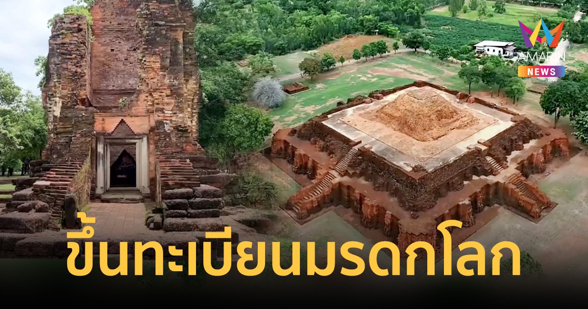 ชาวศรีเทพเฮเมืองโบราณศรีเทพขึ้นมรดกโลก