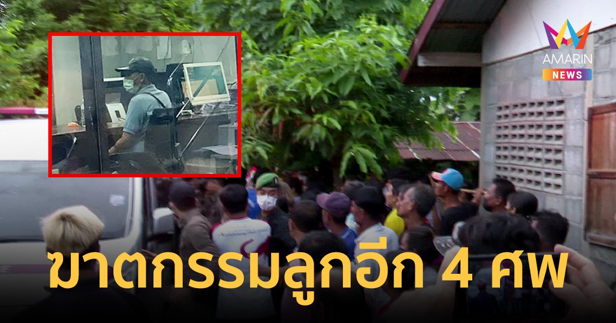 คดีฆ่าโบกปูนพบเด็กโดนฆาตกรรมอำพรางเพิ่มอีก 4 ศพ เป็นลูกของเมียอีกคน