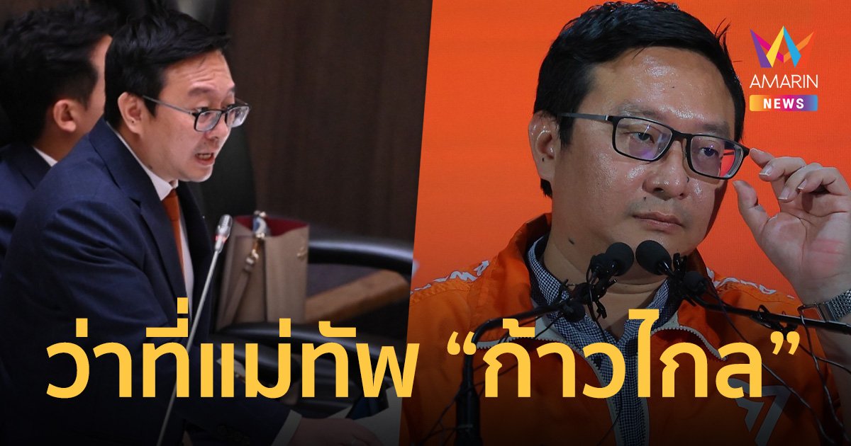 เปิดประวัติ! “ชัยธวัช ตุลาธน” ว่าที่ผู้นำคนใหม่ของ พรรคก้าวไกล