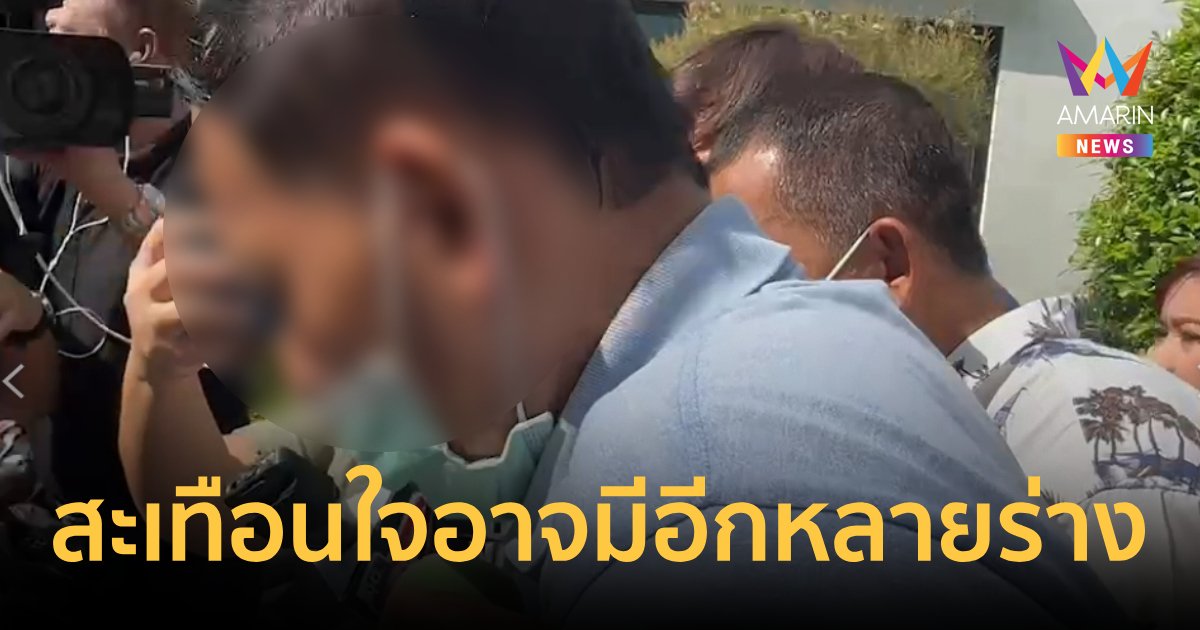 สะเทือนใจ! คดีพ่อฆ่าโบกปูน ส่อมีลงมืออีก 3 – 4 ราย