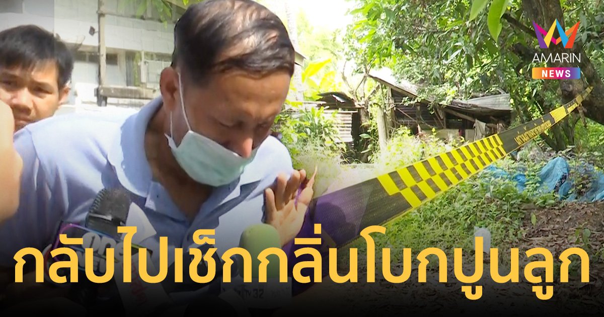 ตำรวจพบเส้นทาง"ไอ้เอ็ม"กลับไปเช็กพิรุธจุดฆ่าโบกปูนลูก