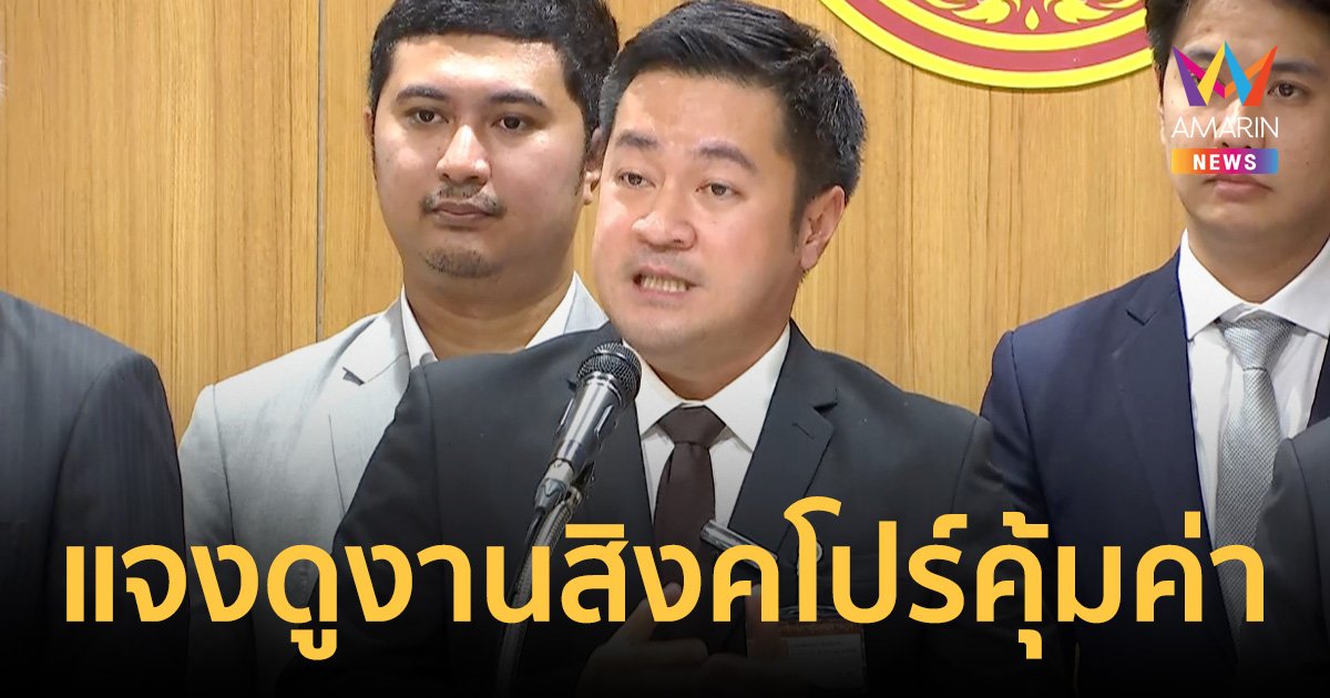 "หมออ๋อง" แจงดูงานสิงคโปร์ใช้งบน้อยกว่าสิทธิ  ลั่นพร้อมให้ตรวจสอบ