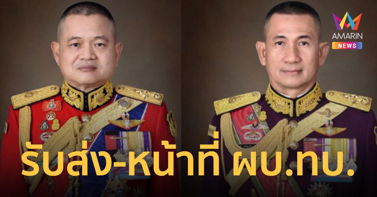 กองทัพบก ทำพิธีส่งมอบหน้าที่ ผบ.ทบ. “บิ๊กบี้-บิ๊กต่อ” เงียบๆ