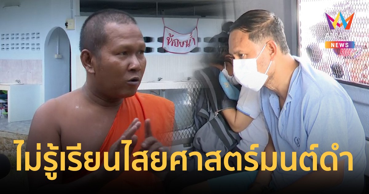 เจ้าอาวาสวัดที่"ไอ้เอ็ม"บวชไม่รู้เรียนไสยศาสตร์มนต์ดำ แต่สวดมนต์เก่ง