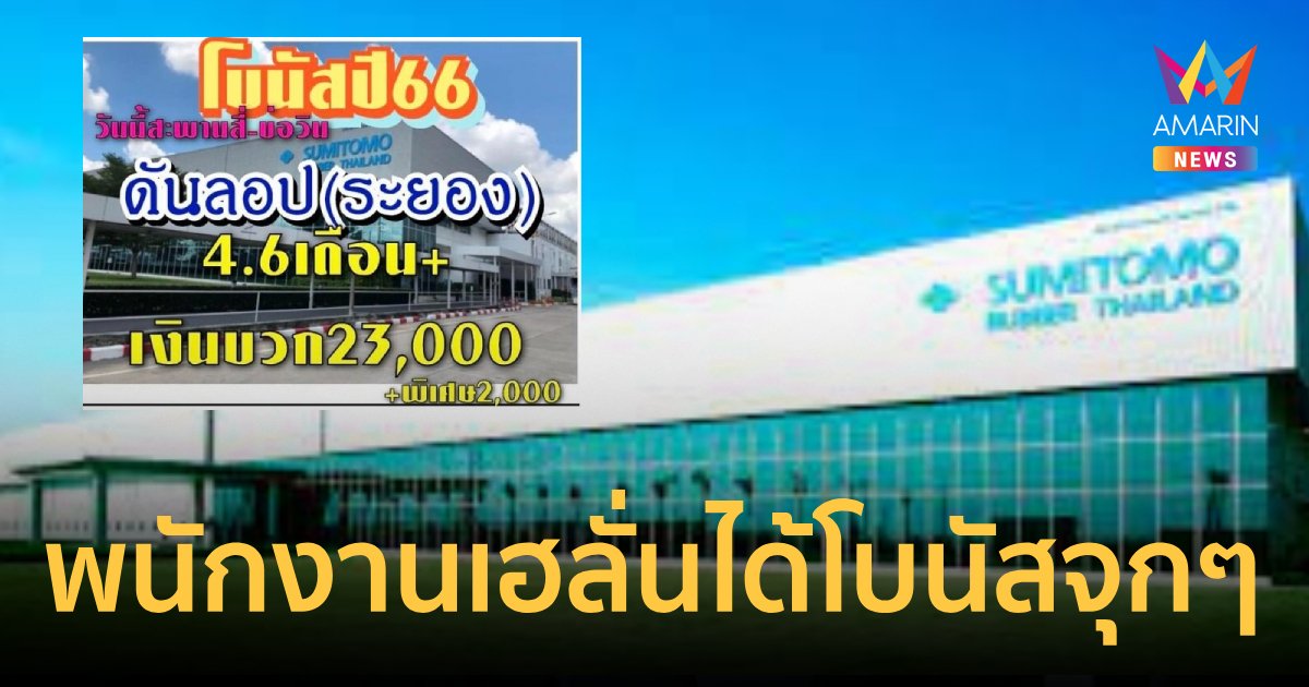 พนักงานเฮลั่น บริษัทแจกโบนัส 4.6 เดือน แถมเงินพิเศษอีก 25,000 บาท