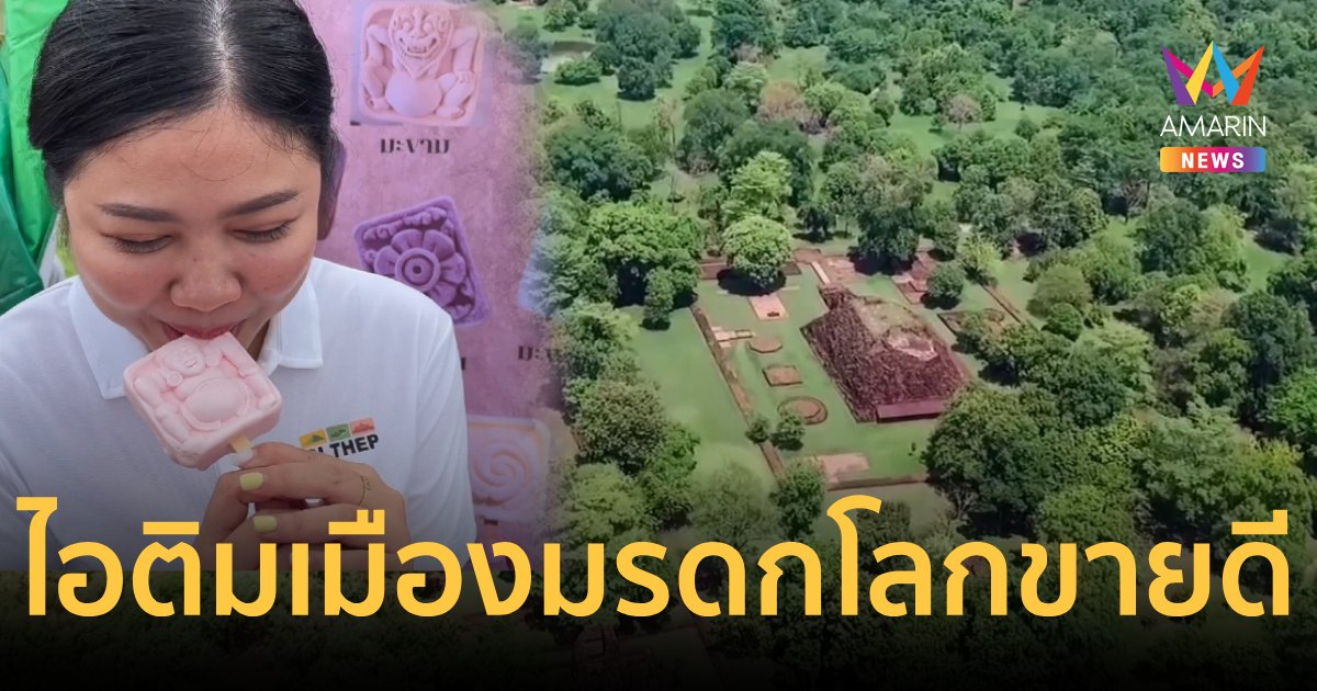 ไอติมโบราณศรีเทพเมืองมรดกโลกขายดี นทท.แห่อุดหนุนถ่ายเซลฟี่