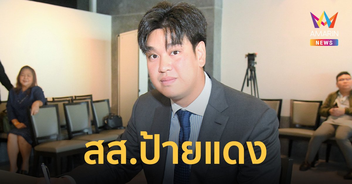 “ชลัฐ รัชกิจประการ” สส.ป้ายแดง พรรคภูมิใจไทย รายงานตัว