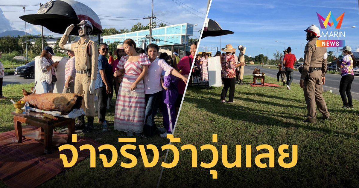 สี่แยกนี้มีของขลัง "จ่าเฉย" จัดให้ รอบแรกลูกสอบติดตำรวจ รอบสองถูกหวยจุกๆ