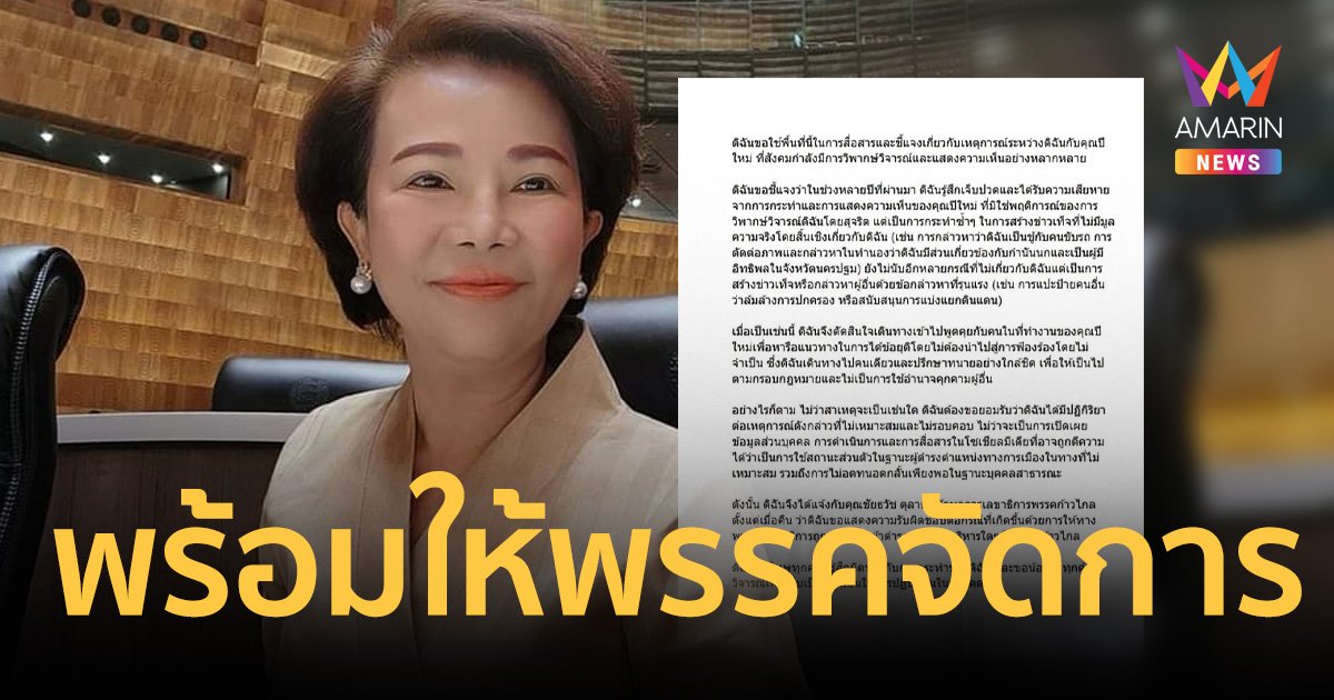 "อมรัตน์ โชคปมิตต์กุล"ยอมให้พรรคตัดสิทธิ์ทุกตำแหน่ง