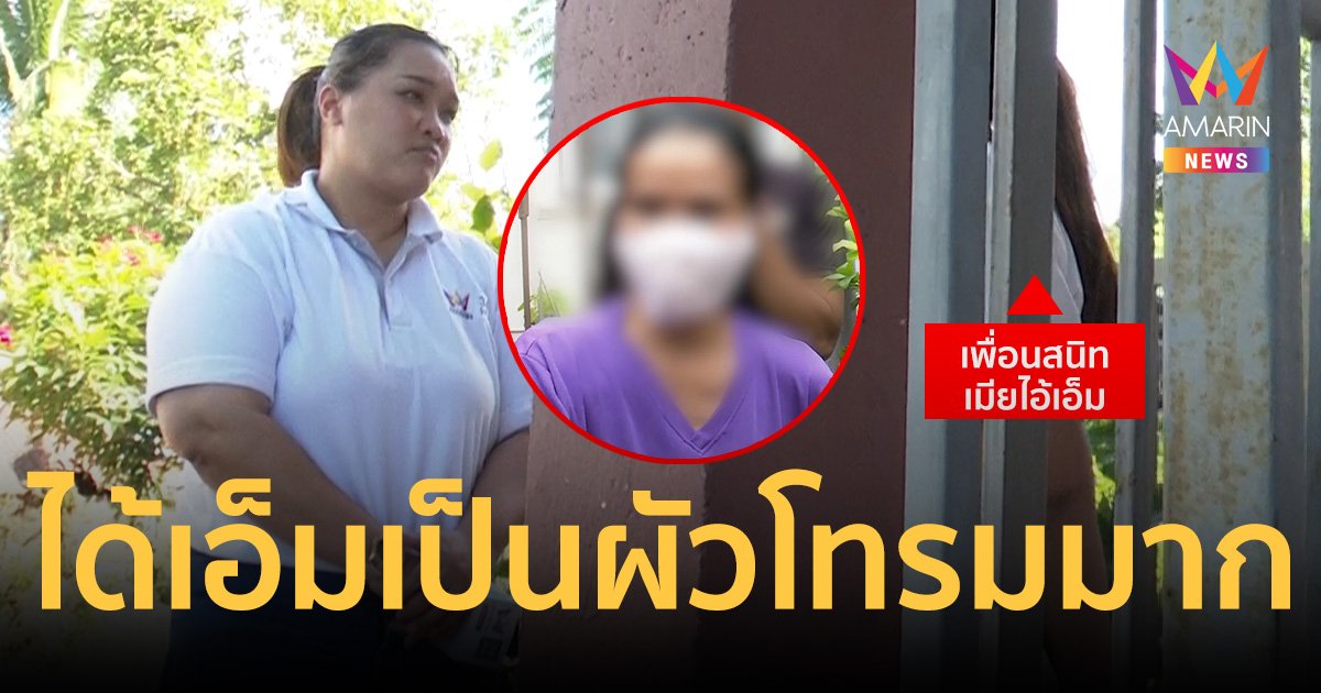 รุ่นน้องเผย "สุนันท์" พฤติกรรมเปลี่ยนตั้งแต่คบ "ไอ้เอ็ม"