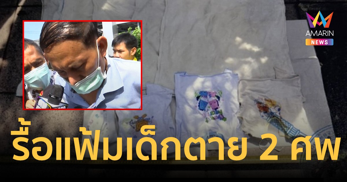 รื้อแฟ้มเด็กตาย2ศพ หาหลักฐาน"ไอ้เอ็ม"ฆ่าลูกแล้วนำมาทิ้ง