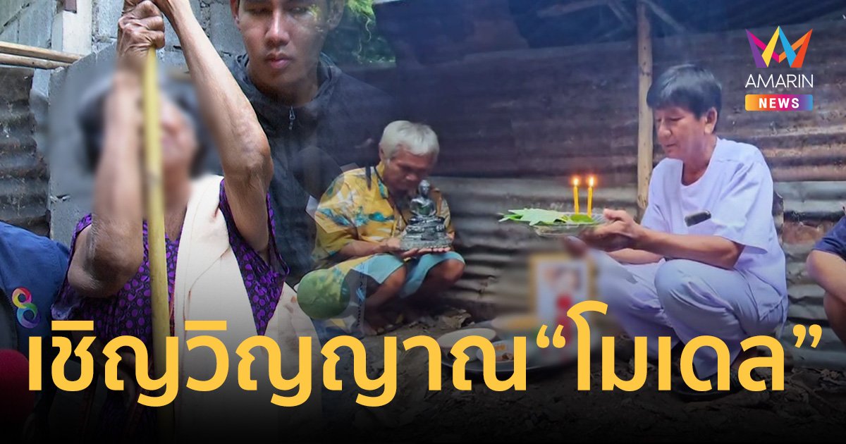 ทำพิธีเชิญวิญญาณ"น้องโมเดล"หน้าหลุมโบกปูน ยายกรีดร้องจนเป็นลม