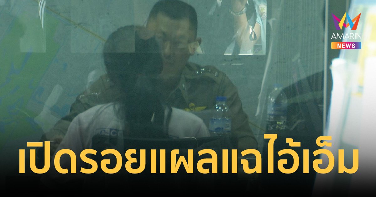 เค้นสอบ"เจษฎา"เมียคนที่ 2"ไอ้เอ็ม"ขยายผลฆ่าลูก 5 คน