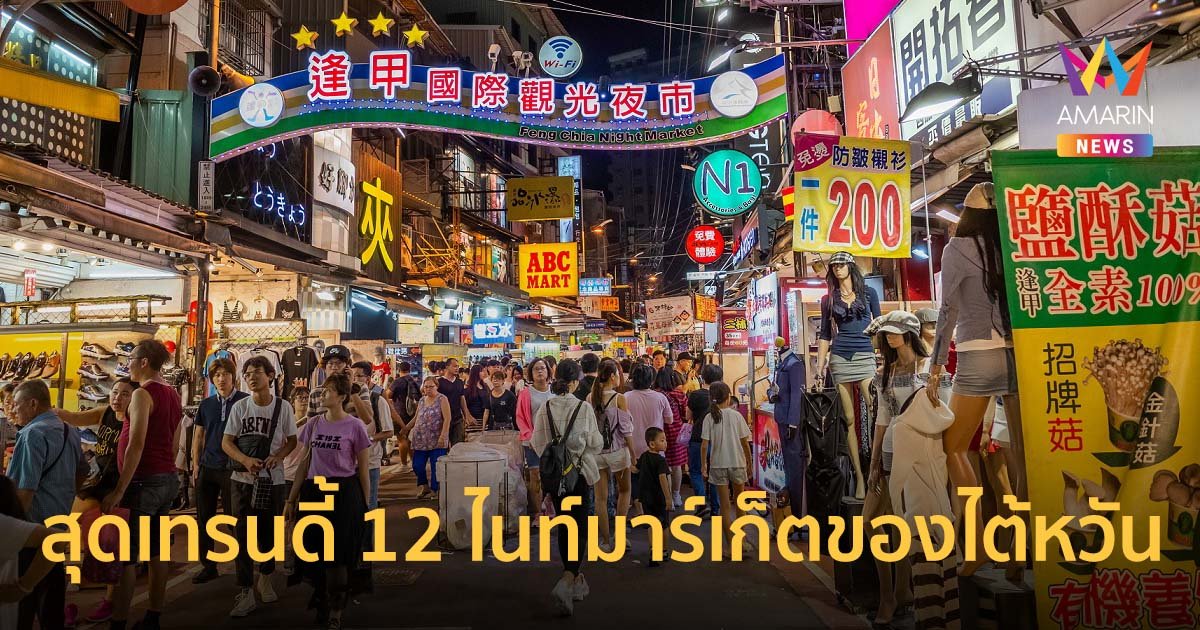 มัดรวม 12 ไนท์มาร์เก็ตของไต้หวัน สุดเทรนดี้ยามค่ำคืน-กินสตรีทฟู้ดเจ้าดัง